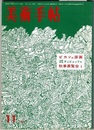 美術手帖 196　11/1961　　ピカソの版画／作家研究 デュビュッフェ／秋季展覧会 1
