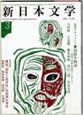 新日本文学　3/1986 no.461　　集団ドキュメント 国鉄冬物語―国鉄「分割・民営化」に抗して