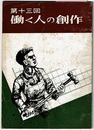 第十三回 働く人の創作　〈小説、生活記録、詩、短歌、川柳、俳句〉
