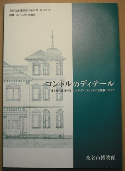 コンドルのディテール 「日本近代建築の父」ジョサイア・コンドルの