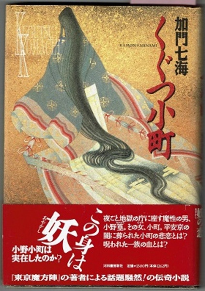 【中古】 くぐつ小町/河出書房新社/加門七海 くぐつ小町(加門七海) / 古本、中古本、古書籍の通販は「日本の