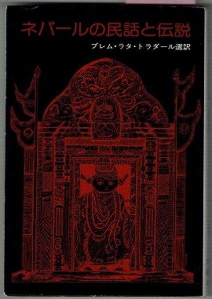 ネパールの民話と伝説 ／ プレム・ラタ・ラダール (野外科学出版会) ネパールの民話と伝説(プレム・ラタ・トラダール選訳／挿絵 シュリラジ