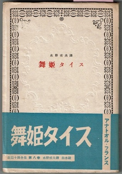 アナトオル・フランス長篇小説全集 第八巻 舞姫タイス(アナトール