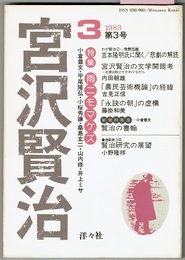 宮沢賢治 3 1983 第3号　　特集 雨ニモマケズ