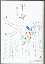 半身　〈詩集〉