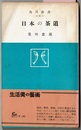 日本の茶道　　角川新書 31