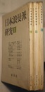 日本浪曼派研究 1～3　〈創刊号・第二号；「コギト」総目次（上）（下）、第三号；日本浪曼派研究文献一覧〉