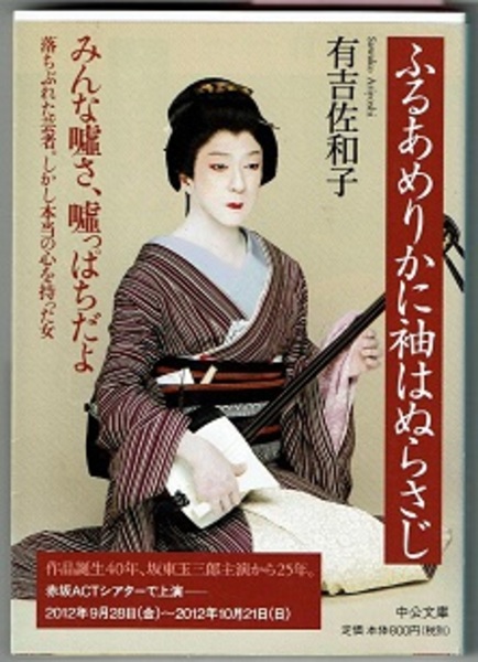 ふるあめりかに袖はぬらさじ 〈戯曲集〉 中公文庫(有吉佐和子／寄稿