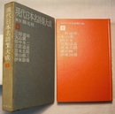 現代日本名詩集大成 8　　