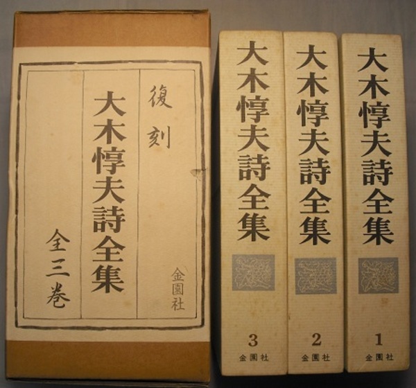 大木惇夫詩全集 復刻 全3巻(大木惇夫／解題 保田與重郎) / 古本、中古 