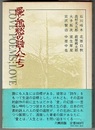 愛と孤愁の詩人たち