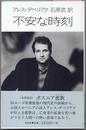 詩集 不安な時刻