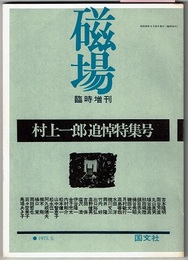 磁場 1975.5　臨時増刊　　村上一郎追悼特集号