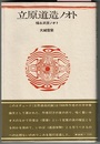 立原道造ノオト　福永武彦ノオト　〈帯；思潮社の詩論シリーズ〉