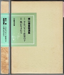 横山健童謡選集　1 手をつなごう世界の子／2 風が生まれる　2冊