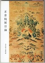 正倉院展目録　1978/31回目 　〈図録、奥付なし／昭和53.10～11 奈良国立博物館〉