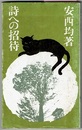 詩への招待　　新日本新書 242