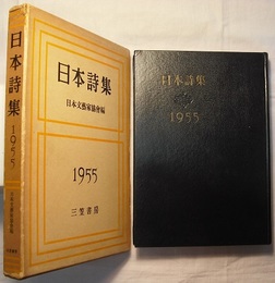 日本詩集　1955