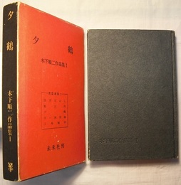 木下順二作品集 Ⅰ 民話劇篇 Ⅰ 夕鶴(木下順二／解説対談 内田義彦