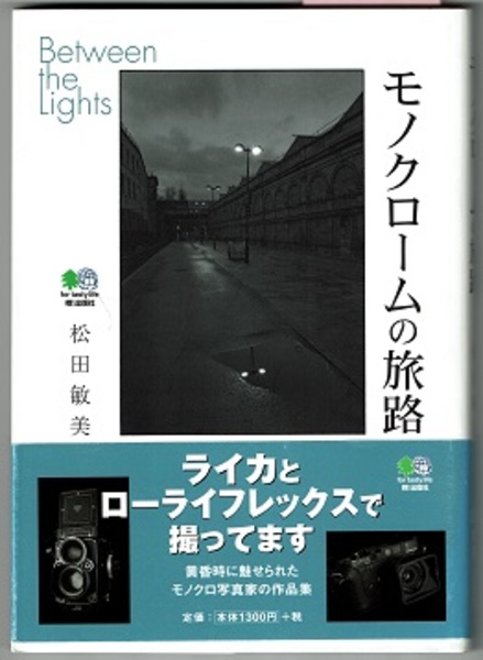 モノクロームの旅路 Between the Lights(松田敏美) / 古本、中古本、古 