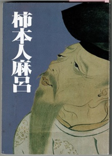 柿本人麻呂　山路平四郎／窪田章一郎 編　古代の文学 ２　早稲田大学出版部 柿本人麻呂山路平四郎／窪田章一郎 編古代の文学 2早稲田大学出版部