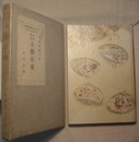 自選歌集 人間往来　　第二次代表短歌叢書 第二篇