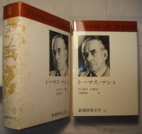 新潮世界文学 35 トーマス・マン Ⅲ ファウストゥス博士 「ファウスト