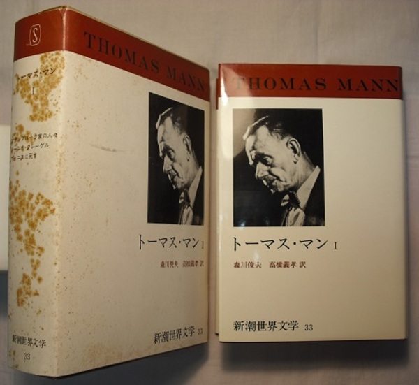新潮世界文学 33 トーマス・マン Ⅰ ブデンブローク家の人々 トーニオ・クレーゲル ヴェニスに死す(トーマス・マン／森川俊夫・高橋義孝訳