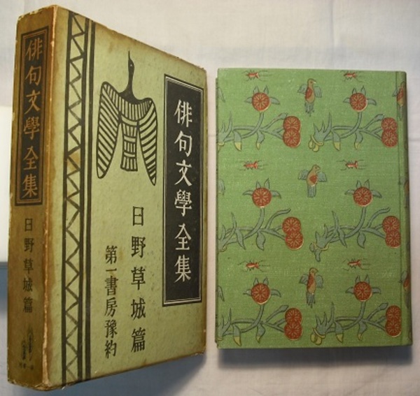 俳句文学全集 日野草城篇(日野草城) / 古本、中古本、古書籍の通販は