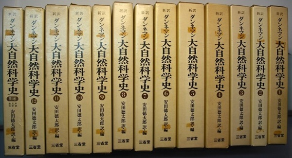 古書　昭和16年刊行　希少　ダンネマン 大自然科学史 6巻セット 新訳 ダンネマン 大自然科学史 全12巻・別巻 計13冊(ダンネマン／安田