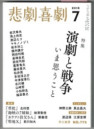 悲劇喜劇 NO.775　2015/7　　特集 演劇と戦争 いま思うこと／戯曲 草枕 北村想、海峡の7姉妹 畑澤聖悟、カラフト伯父さん 鄭義信、聖地X 前川知大