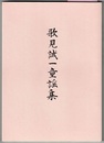 歌見誠一童謡集　〈赤い鳥・昆虫列車 などに掲載の44編〉