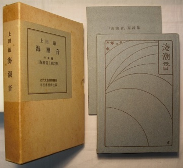 上田敏:海潮音1905年 高村光太郎:道程1913年 【初版本復刻未読美品】 海潮音 附 別冊「海潮音」原詩集 近代文芸復刻叢刊(上田敏訳
