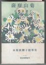 薩摩山菊