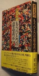 もうひとつの意志表示　岸上大作日記大学時代その死まで