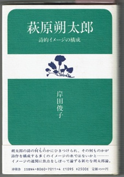 人気ランキング1位～（売れ筋商品） 萩原朔太郎 詩的イメージの構成 作家論叢書 11(岸田俊子) / 花木 人文+社会