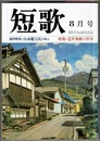 短歌　昭和63年8月号　　追悼特集 山本健吉氏を偲ぶ／特集 近世和歌の世界 江戸時代の短歌を読みなおす
