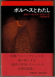 ボルヘスとわたし　THE ALEPH AND OTHER STORIES 1933-1969　〈自撰短篇集〉