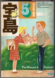 宝島 1975/5　植草甚一編集　　道具としての英語