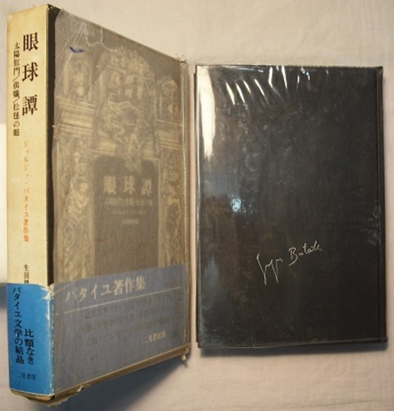 ジョルジュ・バタイユ著作集 眼球譚 二見書房 ジョルジュ・バタイユ著作集 眼球譚 二見書房