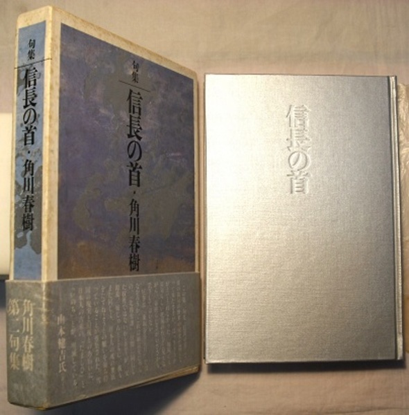 句集 信長の首 河叢書 70(角川春樹／跋 山本健吉) / 古本、中古本、古 