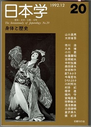 日本学 20　1992.12　歴史・文学・宗教・文明　　身体と歴史