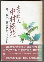 土の歌人 中村柊花　若山牧水・喜志子とのえにし