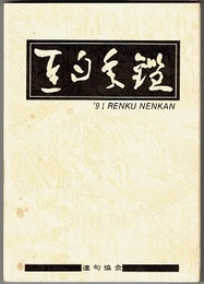連句年鑑　平成三年版　'91 RENKU NENKAN