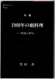 句集 1980年の鷭料理　歌仙と俳句