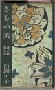 着物の美　選ぶ眼 着る心　　リビング・ライブラリー