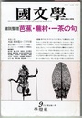 国文学 解釈と教材の研究　62年9月号　　諸説整理 芭蕉・蕪村・一茶の句