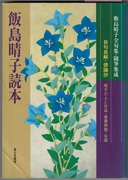 俳句研究別冊　　飯島晴子読本　〈飯島晴子全句集・随筆集成 自句自解・俳論抄 晴子の人と作品・著書解題・年譜〉　