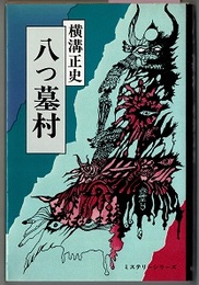 八つ墓村　　ミステリーシリーズ
