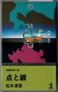 点と線　長編推理小説　　カッパ・ノベルス